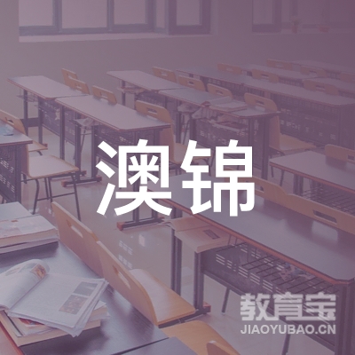 无锡澳锦出国留学培训logo