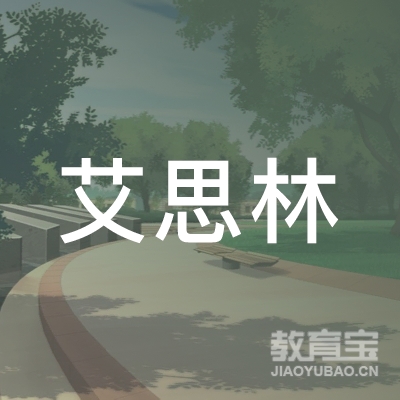 珠海艾思林留学培训logo