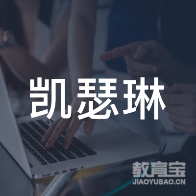 珠海凯瑟琳文化艺术培训logo