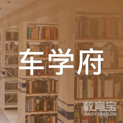 潍坊车学府汽车培训logo