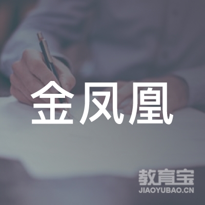 潍坊金凤凰教育logo