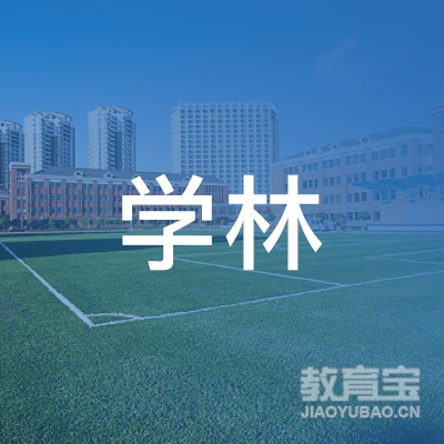 潍坊学林教育logo