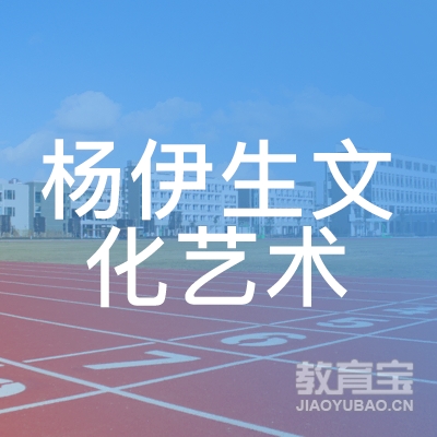 中山杨伊生文化艺术培训logo