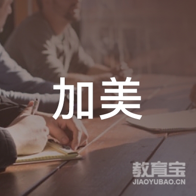 苏州加美培训