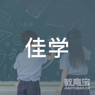 苏州佳学托管培训logo