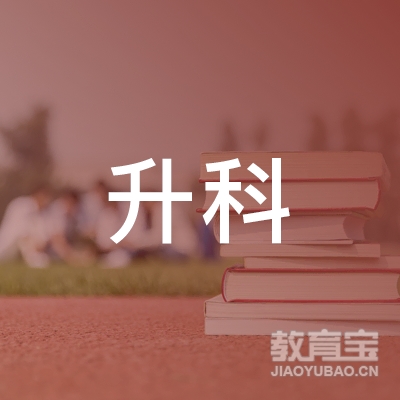 苏州升科语言培训logo