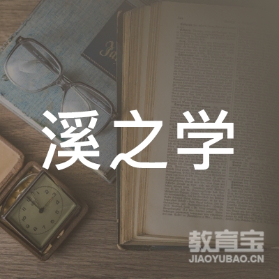 苏州溪之学艺术培训logo