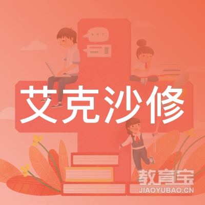 南京艾克沙修艺术培训logo