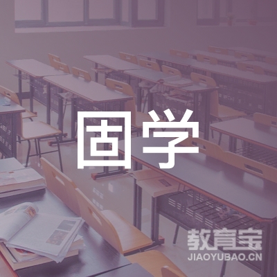 南京固学职业培训logo