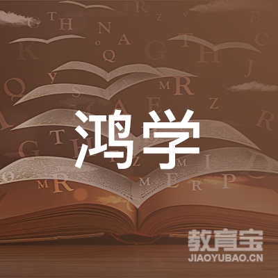 南京鸿学教育培训logo