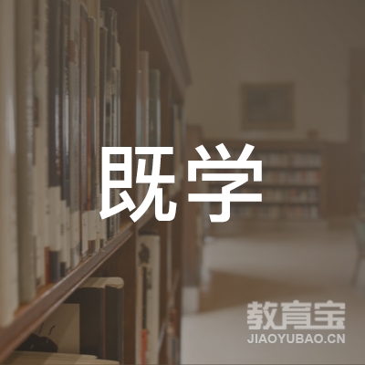 南京既学教育logo