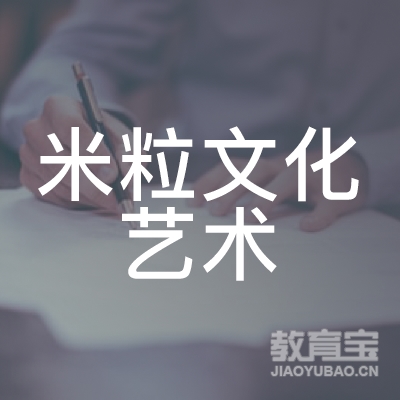 南京米粒文化艺术培训logo