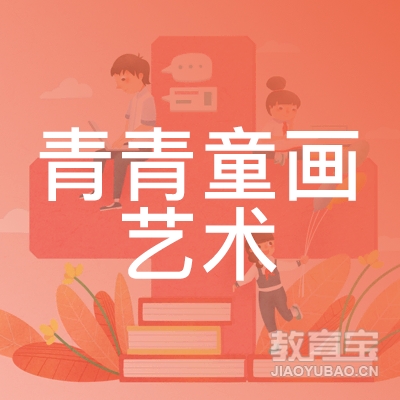 南京青青童画艺术培训logo