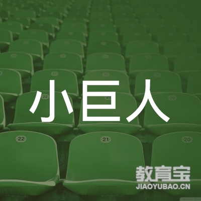 南京小巨人艺术教育培训logo