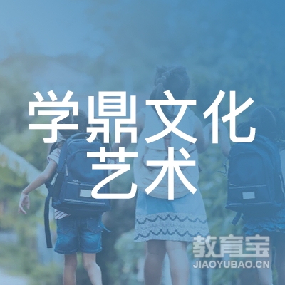 南京学鼎文化艺术培训logo