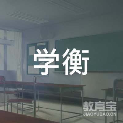 南京学衡书画培训logo