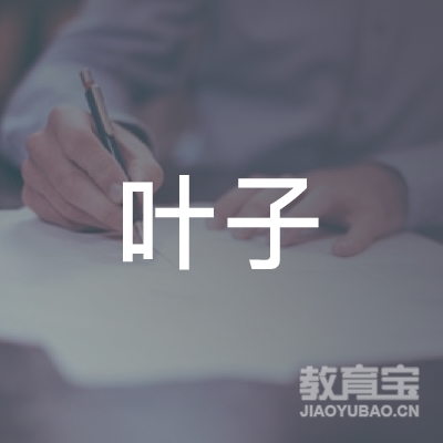 南京叶子音乐艺术培训logo