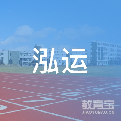 合肥泓运驾驶员培训logo