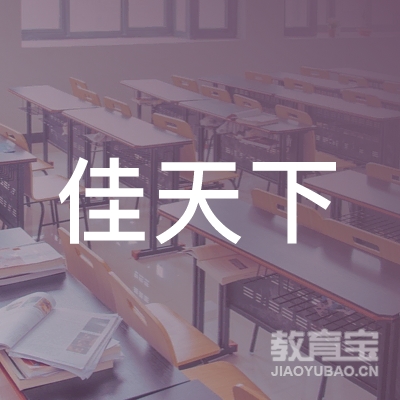 合肥佳天下职业技能培训学校logo