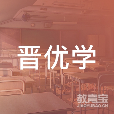 太原晋优学教育培训logo