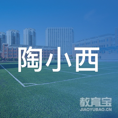 合肥陶小西文化培训logo