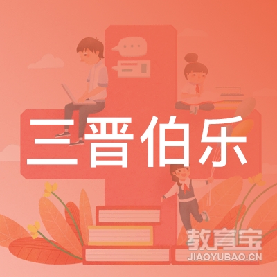 太原三晋伯乐体育培训logo