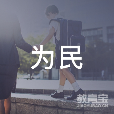 合肥为民学校