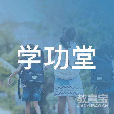 太原学功堂教育培训logo