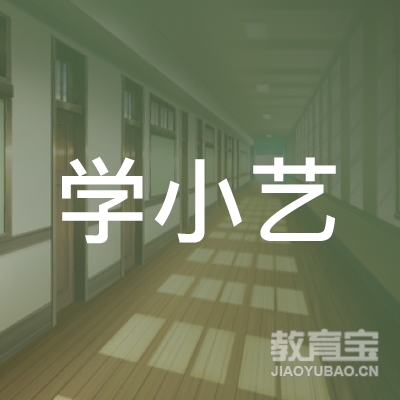 合肥学小艺文化艺术培训logo