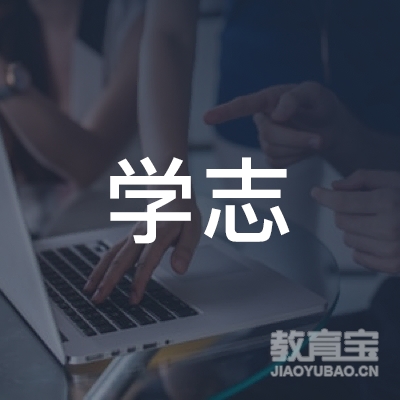 合肥学志教育logo