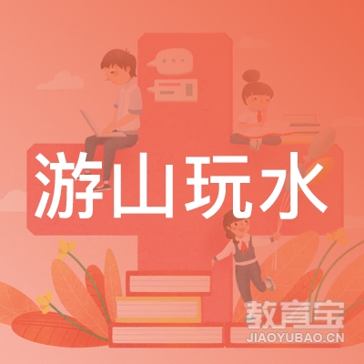 合肥游山玩水旅游俱乐部logo