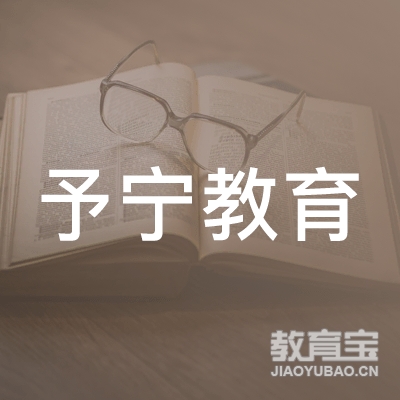 合肥予宁教育