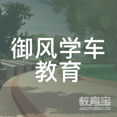 合肥御风学车教育logo