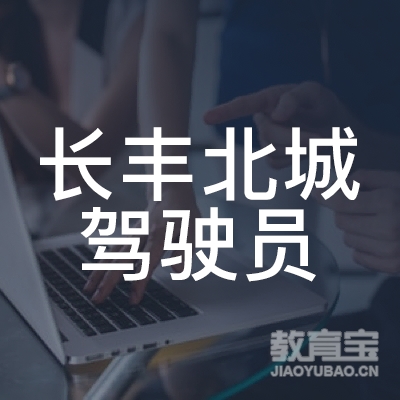 合肥长丰北城驾驶员培训logo