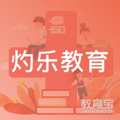 合肥灼乐教育logo