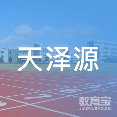 青岛天泽源艺术培训logo