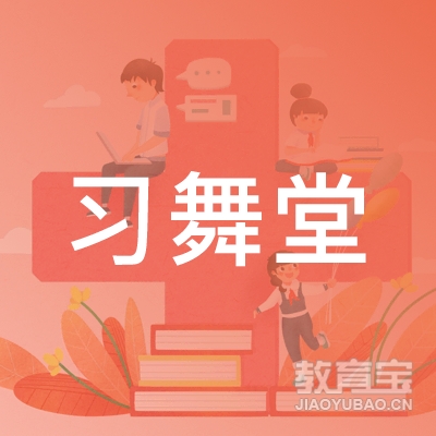 青岛习舞堂艺术培训logo