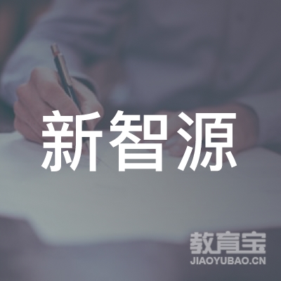 青岛新智源围棋培训logo