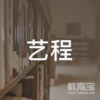 青岛艺程音乐培训logo