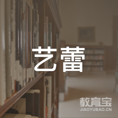 青岛艺蕾文化培训logo