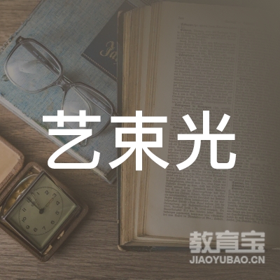 青岛艺束光教育培训logo