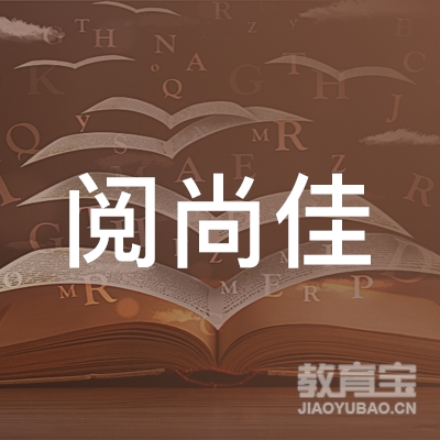 青岛阅尚佳阅读培训logo