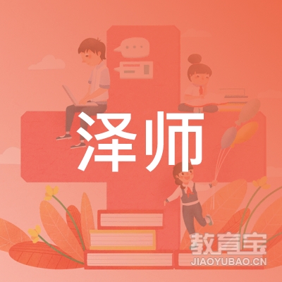 青岛泽师教育培训logo