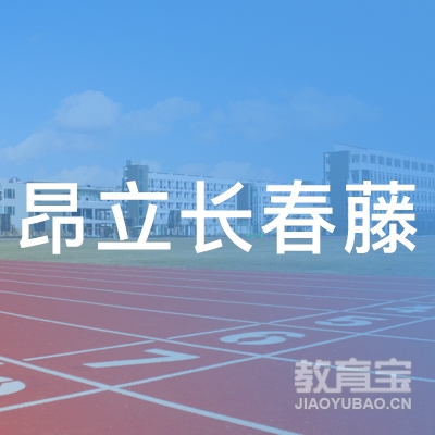 东莞东坑昂立长春藤培训中心
