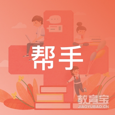 东莞帮手家政服务logo