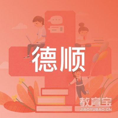 东莞德顺机动车驾驶员培训logo