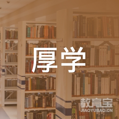 东莞厚学培训logo