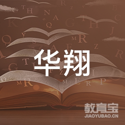 东莞华翔培训logo