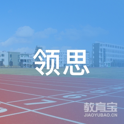 东莞领思英语培训logo