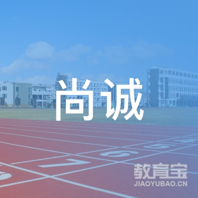 东莞虎门尚诚艺术培训logo